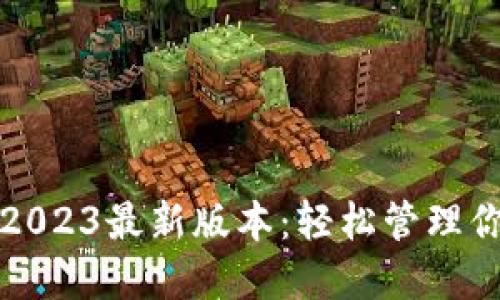 TP钱包下载2023最新版本:轻松管理你的数字资产