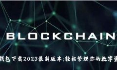 TP钱包下载2023最新版本：
