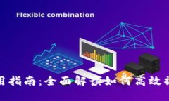 数字钱包使用指南：全面