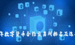 2023年数字货币合约交易所
