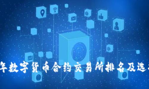 2023年数字货币合约交易所排名及选择指南