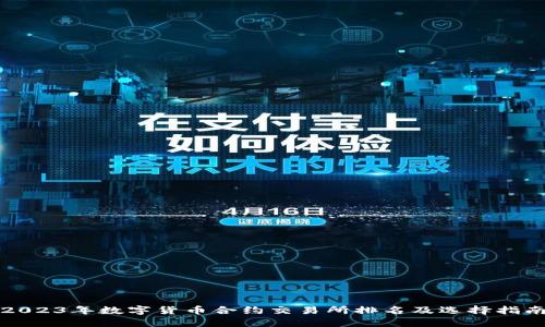 2023年数字货币合约交易所排名及选择指南