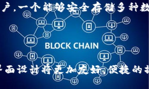/数字货币钱包价格高低：如何选择适合自己的数字货币钱包/

数字货币钱包,数字货币,钱包价格,选择钱包/guanjianci

---

### 内容主体大纲

1. **引言**
   - 介绍数字货币钱包的基本概念
   - 简述数字货币市场的发展

2. **数字货币钱包的种类**
   - 热钱包与冷钱包
   - 硬件钱包与软件钱包
   - 网络钱包与桌面钱包

3. **影响钱包价格的因素**
   - 安全性和保护措施
   - 用户界面和用户体验
   - 兼容性和支持的货币种类

4. **市场上主要钱包的价格比较**
   - 硬件钱包的价格分析
   - 软件钱包的价格分析
   - 综合评估与推荐

5. **选择合适的钱包**
   - 根据需求选择
   - 风险评估
   - 用户口碑和评价

6. **结论**
   - 总结数字货币钱包的选择要点
   - 参考信息与未来展望

---

### 引言

随着数字货币的快速发展，数字货币钱包作为安全存储数字资产的工具，变得愈发重要。它不仅仅是储存数字货币的工具，更是与市场互动的桥梁。在众多钱包中，用户往往关注它们的价格差异，那么如何选择一款适合自己的数字货币钱包呢？本文将为您详细解析数字货币钱包的价格高低及相关因素。

### 数字货币钱包的种类

热钱包与冷钱包
热钱包是指连接到互联网的钱包，方便用户进行日常交易，但由于其在线状态，相对于冷钱包，安全性较低。冷钱包则是完全离线的钱包，其安全性极高，适合长期存储大量数字货币。

硬件钱包与软件钱包
硬件钱包是一种专用设备，能够有效防止黑客攻击，但其价格一般较高。软件钱包则为用户提供便捷的应用程序或网页服务，其价格区间较广，从免费的软件到高端付费软件都有。

网络钱包与桌面钱包
网络钱包通常是以网页形式提供的服务，用户可随时随地进行操作。桌面钱包则需要在个人电脑上下载和安装，拥有更好的控制和管理数字资产的能力，但相对来说操作上没有那么方便。

### 影响钱包价格的因素

安全性和保护措施
数字货币钱包的安全性直接影响其价格，一些高端钱包提供双重认证、密码保护等安全措施，会显著提升其价格。而一些简单的钱包则只具备基本的功能，价格相对便宜。

用户界面和用户体验
用户友好的界面和流畅的操作体验对钱包的价格也有影响。钱包如果能提供更直观的界面及简便的交易方式，往往会吸引更多用户，进而提高其市场价格。

兼容性和支持的货币种类
兼容多种数字货币的钱包，其价格往往较高。如果一个钱包支持主流的多种数字货币，并具备较高的流动性，那么它在市场上的定位通常较好，价格也会随之提高。

### 市场上主要钱包的价格比较

硬件钱包的价格分析
市面上常见的硬件钱包价格一般在50美元到300美元之间，用户需要根据自身需求和钱包的功能进行选择。价格高的硬件钱包往往具备更强大的安全性和更多的功能。

软件钱包的价格分析
软件钱包通常有免费的和付费的，免费钱包较多，功能略显简单，而高端付费钱包价格从几十到几百美元不等，功能更全面，用户体验更好。

综合评估与推荐
根据上述分析，用户在选择数字货币钱包时，除了考虑价格，还应顾及钱包的安全性、易用性及最终的用户体验。推荐用户根据个人的使用习惯和需求，选择合适的产品。

### 选择合适的钱包

根据需求选择
用户首先应明确自己的需求，是频繁交易还是长期持有？如果是频繁交易，可以选择热钱包，如果是长期持有，则建议使用冷钱包。

风险评估
在选择钱包时，进行风险评估是非常重要的，特别是一些便宜的数字货币钱包，可能存在安全隐患，用户需仔细评估其信誉和历史记录。

用户口碑和评价
查看其他用户的反馈和评价能够给用户提供更多使用信息。一个好的钱包，如果有良好的用户口碑和评价，那么它的安全性和实用性要更有保障。

### 结论

选择合适的数字货币钱包时，不仅要关注价格高低，还要综合考虑多个方面的因素。希望本篇文章能帮助您更深入地了解数字货币钱包及其价格，并有效提升您的选择能力。

---

### 相关问题讨论

1. **数字货币钱包选择的最重要因素是什么？**
2. **硬件钱包和软件钱包分别适合什么样的用户？**
3. **如何有效评估数字货币钱包的安全性？**
4. **购买数字货币钱包需要注意哪些事项？**
5. **什么样的数字货币钱包最具性价比？**
6. **未来数字货币钱包发展的趋势如何？**

---

### 问题一：数字货币钱包选择的最重要因素是什么？

数字货币钱包选择的最重要因素
在选择数字货币钱包时，需要考虑多方面的因素。在众多因素中，安全性无疑是最重要的考虑因素之一。数字货币本质上是虚拟资产，安全隐患随时存在。如果钱包的安全防护措施不够完善，用户的资产将处于风险之中。因此，在选择钱包时，用户首先应评估其安全性，查看是否有密码保护、双重认证等功能。此外，用户界面和用户体验也是重要因素。一个复杂的操作流程可能会让用户在交易时犯错，导致资产损失。综合考虑价格与功能，选择适合个人使用的产品也是决策时的关键考量。

### 问题二：硬件钱包和软件钱包分别适合什么样的用户？

硬件钱包与软件钱包适用人群
硬件钱包通常适合长期持有大量数字资产的用户。这类用户更关注资产的安全性，硬件钱包提供的离线存储，显著降低了被黑客攻击的风险。而软件钱包则更适合于频繁交易的用户，因其便捷的在线操作，使得用户可以方便地进行小额的快速交易。这类钱包虽安全性相对较弱，但其方便的使用体验使得频繁交易的用户愿意选择。因此，用户在选择钱包时，应根据自身的使用习惯和资金存储需求进行合理选择。

### 问题三：如何有效评估数字货币钱包的安全性？

评估数字货币钱包的安全性
评估数字货币钱包的安全性可以从几个维度进行：第一，查看钱包提供的安全保护措施，如是否支持双重认证、加密存储等功能；第二，考察钱包的开发背景和团队信誉，团队的专业性和经验充足与否直接影响钱包的安全性；第三，用户反馈与评价，查看其他用户在使用该钱包过程中是否遇到过安全漏洞或资产损失的情况。这些信息可以有效帮助用户在选择钱包时做出明智选择。

### 问题四：购买数字货币钱包需要注意哪些事项？

购买数字货币钱包需注意事项
购买数字货币钱包时，用户需特别注意产品的来源和品牌的信誉，确保所购钱包是正规渠道的正品。其次，在购前应详细了解该钱包的功能和价格是否能满足自己的需求，避免因盲目跟风造成的资金损失。此外，关注售后服务也是重要考量，遇到任何问题时，是否能够获得快速的支持和解决方案。最后，用户还应定期更新钱包安全设置和其他相关信息，以保证其安全性。

### 问题五：什么样的数字货币钱包最具性价比？

性价比最高的数字货币钱包
性价比最高的数字货币钱包通常是那些提供基础安全保障和良好用户体验的产品，这类钱包通常在价格上是比较亲民的。对于投资者而言，可能并不需要支付高额费用去购买所有功能的高端钱包，特别是对于交易相对较少的用户。一个能够安全存储多种数字货币，且具备良好用户评价和简单操作流程的钱包，属于高性价比选择。因此，用户需要根据自己的需求做出判断，以最佳平衡获取所需的价格与功能。

### 问题六：未来数字货币钱包发展的趋势如何？

数字货币钱包未来发展趋势
随着数字货币市场的不断成熟，钱包的功能和技术也在进化。未来，数字货币钱包将更加注重安全性、用户体验及兼容性。例如，随着人工智能技术的进步，可能会出现智能化的加密措施，提高安全保障。用户体验方面，钱包的用户界面设计将更加友好，便捷的操作可能吸引更多用户参与。此外，综合多种数字资产的多功能钱包将更受欢迎，用户在同一钱包中可以管理不同类型的数字资产，以提升投资智能化。因此，数字货币钱包未来的发展前景依旧广阔。