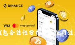 波比钱包合法性分析及其