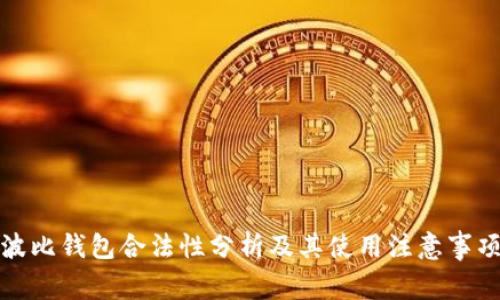 波比钱包合法性分析及其使用注意事项