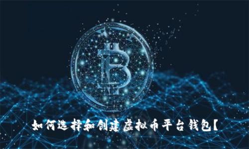 如何选择和创建虚拟币平台钱包?