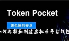 如何选择和创建虚拟币平