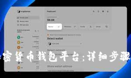 如何注册加密货币钱包平台:详细步骤与注意事项