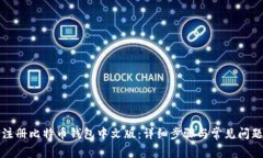 如何注册比特币钱包中文