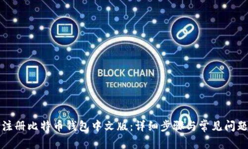 如何注册比特币钱包中文版:详细步骤与常见问题解答