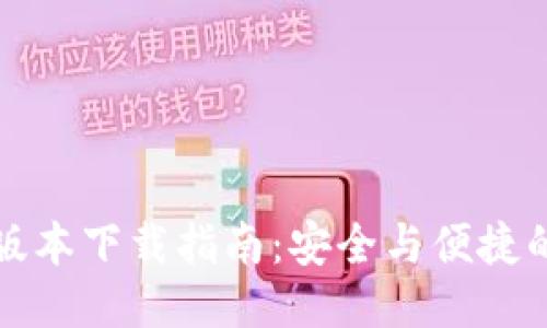 TP钱最新版本下载指南:安全与便捷的支付工具