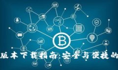 TP钱最新版本下载指南：安