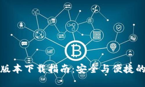 TP钱最新版本下载指南:安全与便捷的支付工具