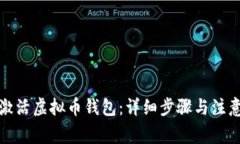如何激活虚拟币钱包：详