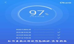 如何查找比特派钱包地址