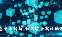 数字货币测试钱包全面解