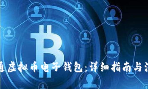 如何开通虚拟币电子钱包:详细指南与注意事项