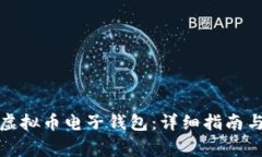 如何开通虚拟币电子钱包
