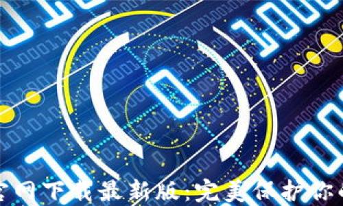 TP安全屋官网下载最新版:完美保护你的数字安全