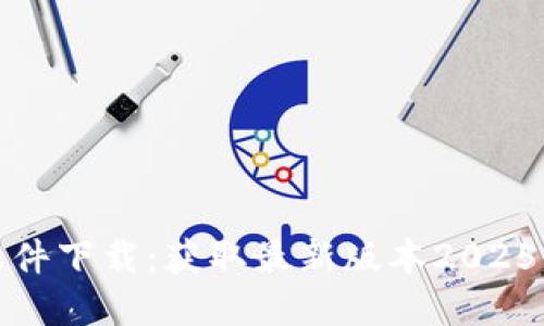 TP官网软件下载：获取最新版本2025的全攻略