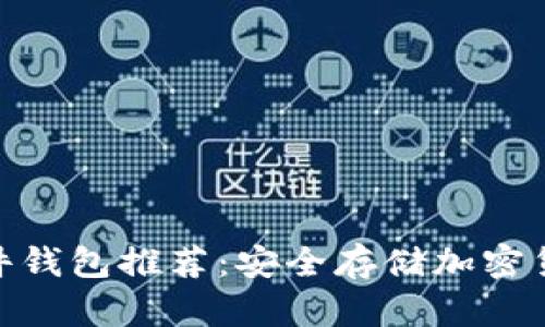 最好的硬件钱包推荐:安全存储加密货币的首选