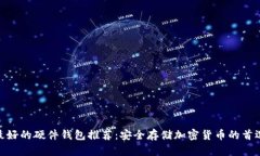 最好的硬件钱包推荐：安