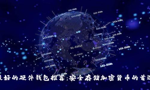 最好的硬件钱包推荐:安全存储加密货币的首选