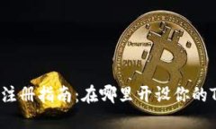 TRC20钱包注册指南：在哪里