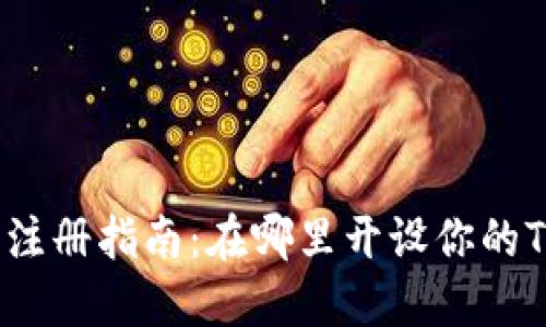 TRC20钱包注册指南:在哪里开设你的TRC20钱包?
