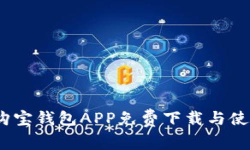 2023年购宝钱包APP免费下载与使用全攻略