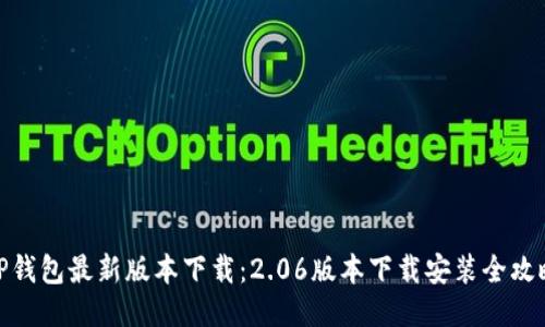 TP钱包最新版本下载:2.06版本下载安装全攻略