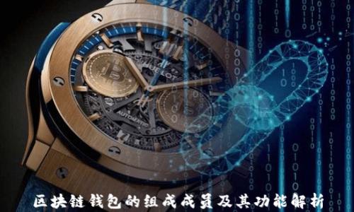 区块链钱包的组成成员及其功能解析