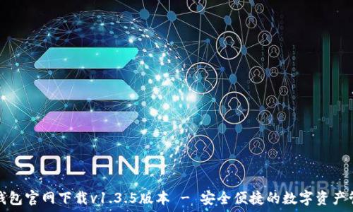 TP钱包官网下载v1.3.5版本 - 安全便捷的数字资产管理