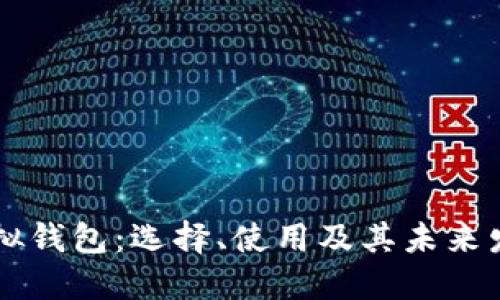多币虚拟钱包：选择、使用及其未来发展趋势