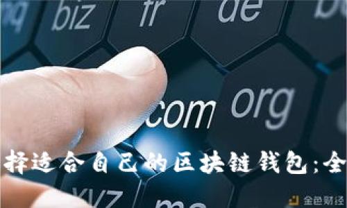 如何选择适合自己的区块链钱包：全面指南
