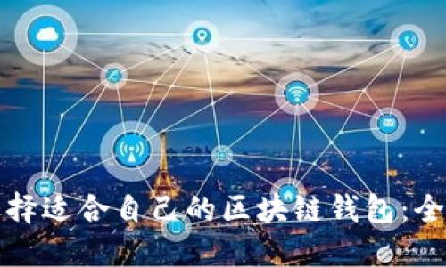 如何选择适合自己的区块链钱包：全面指南
