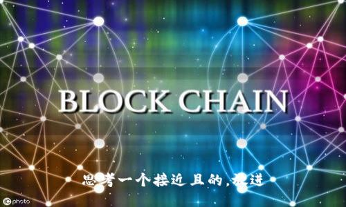 思考一个接近且的，放进