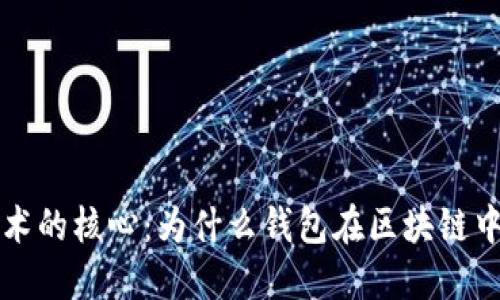 区块链技术的核心:为什么钱包在区块链中不可或缺