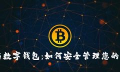 区块链与数字钱包：如何