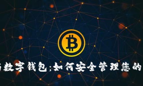 区块链与数字钱包:如何安全管理您的加密资产