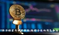 思考: USDT软件推荐与使用