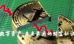 数字资产：未来最大的财