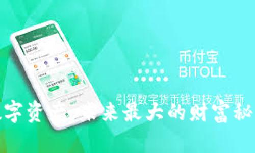 数字资产:未来最大的财富秘诀