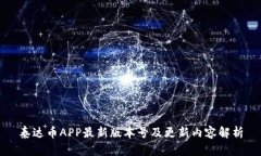 泰达币APP最新版本号及更