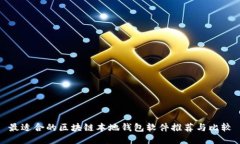 最适合的区块链本地钱包