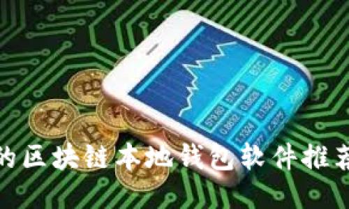 最适合的区块链本地钱包软件推荐与比较