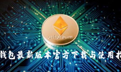 TP钱包最新版本官方下载与使用指南