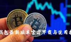 TP钱包最新版本官方下载与