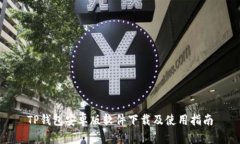 TP钱包安卓版软件下载及使
