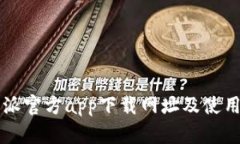 比特派官方app下载网址及